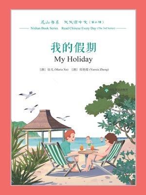 cover image of 我的假期 (My Holiday)